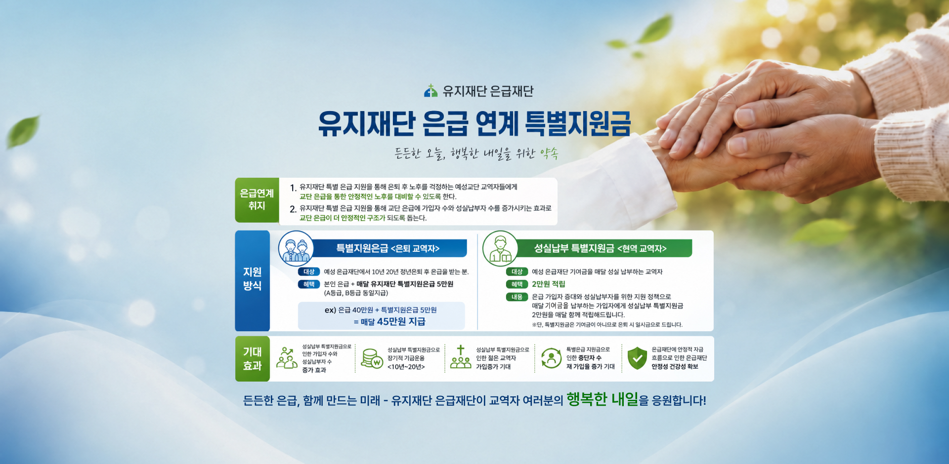 유지재단 은급 연계 특별 지원금