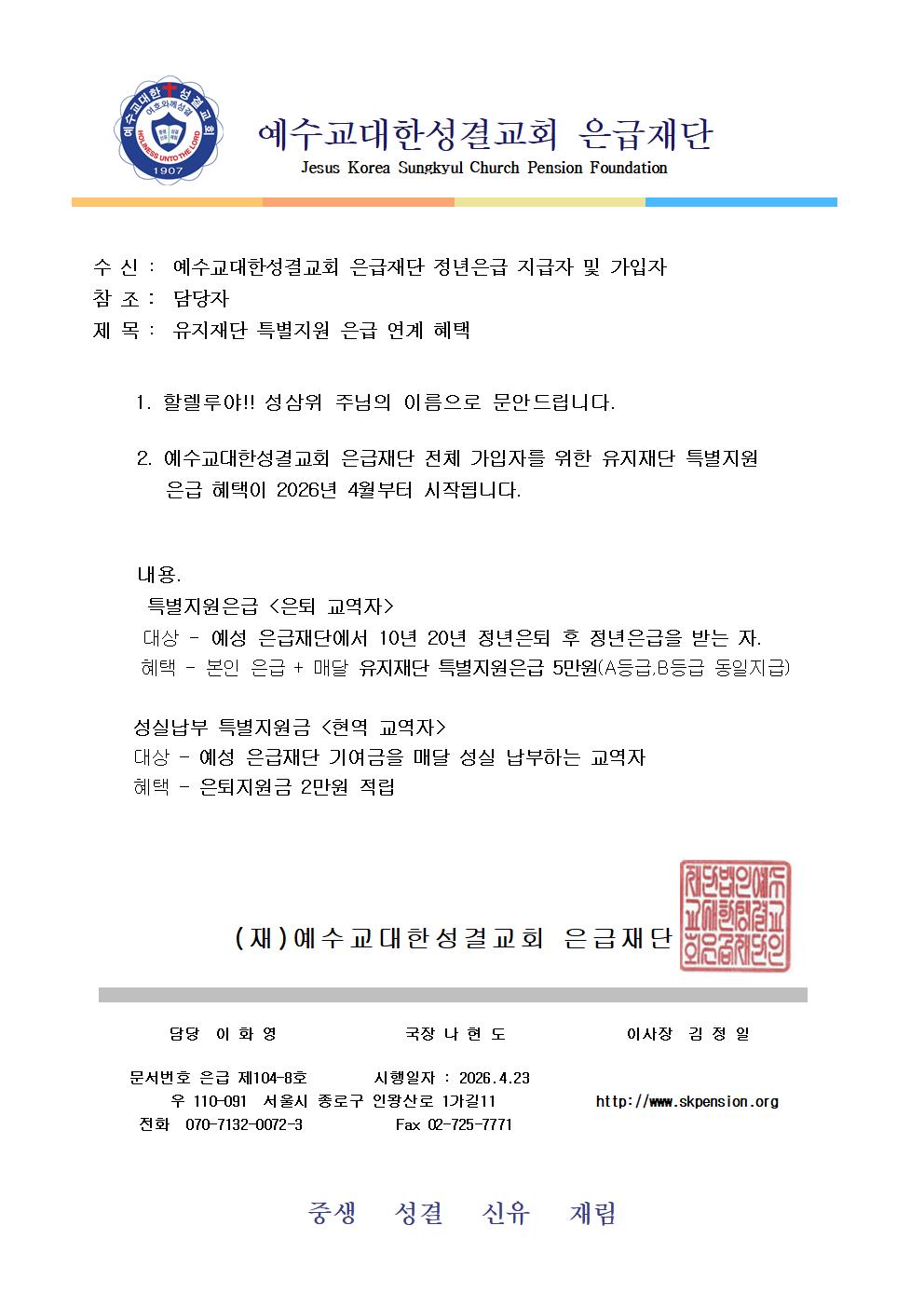 공문(유지재단특별은급지원금_은퇴자공문)26년4월23일001.jpg