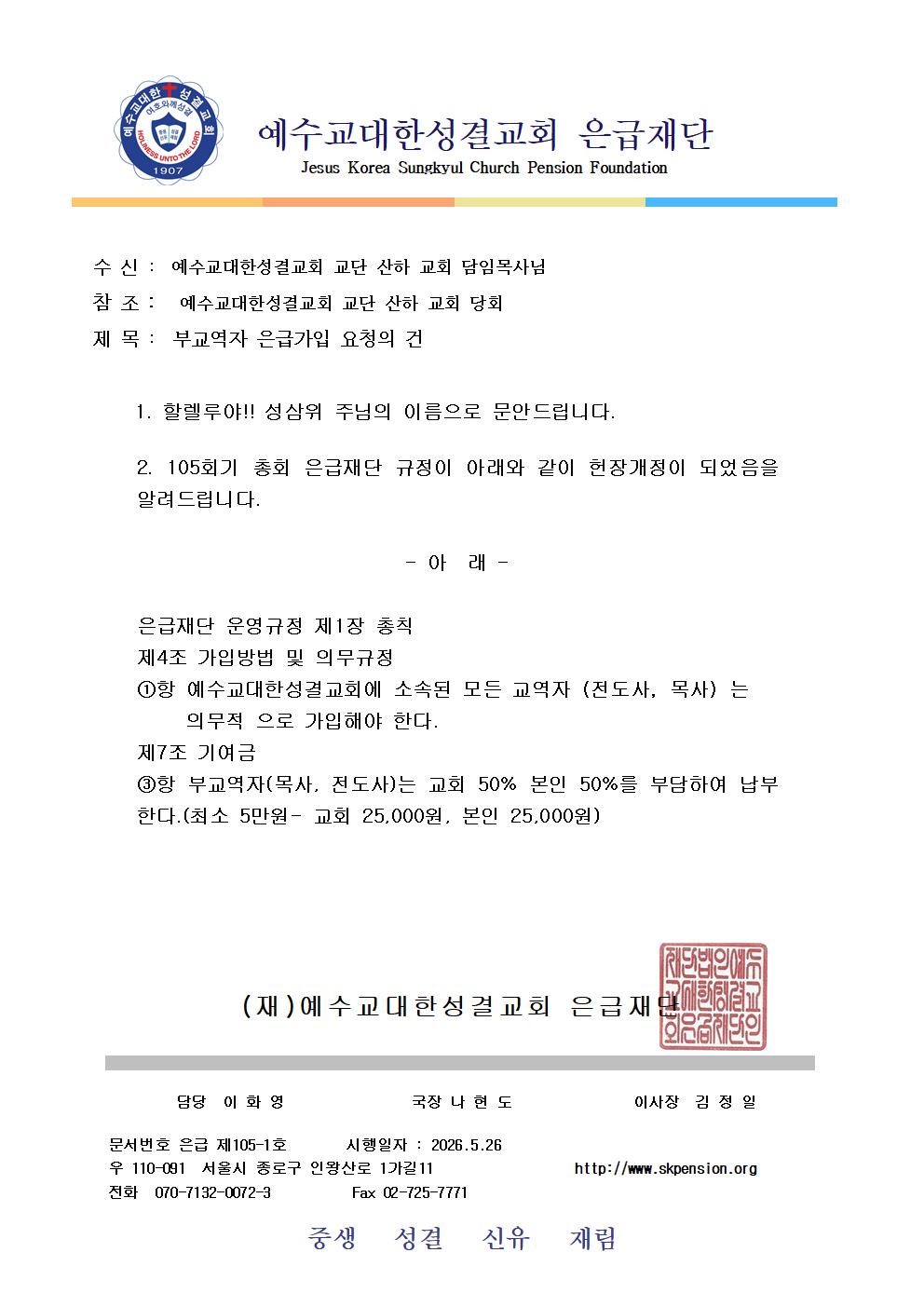 공문(부교역자_은급가입_요청의_건)001.jpg